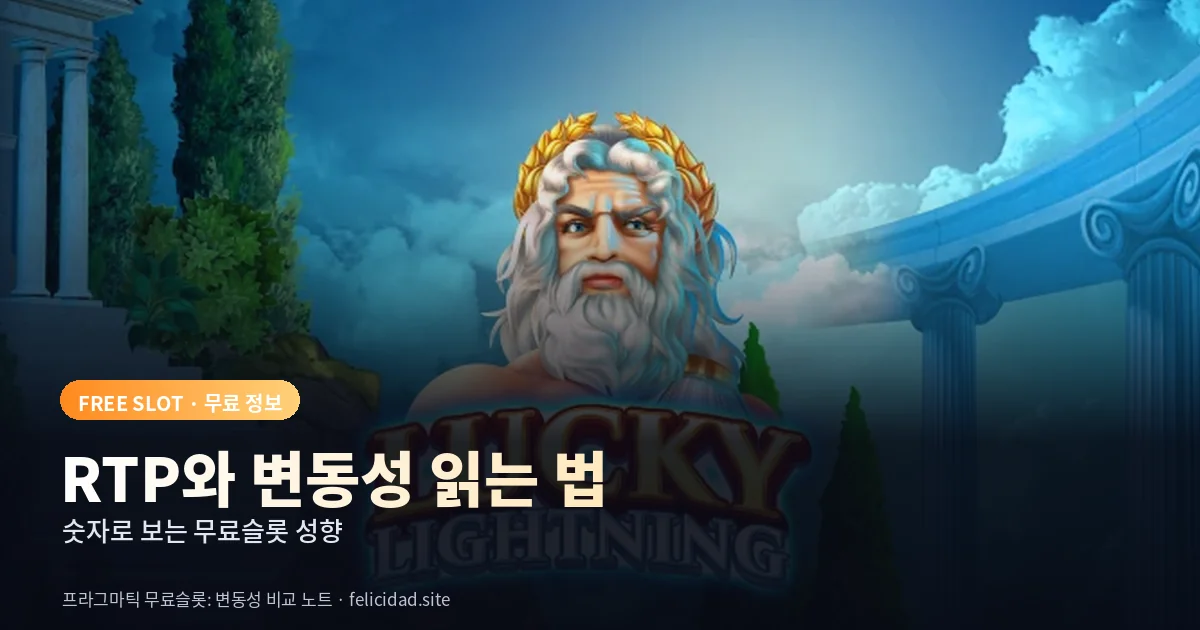 무료슬롯 RTP와 변동성 읽는 법