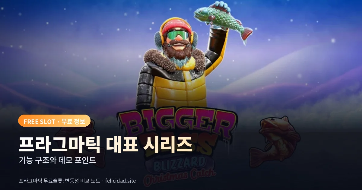 프라그마틱 무료슬롯 대표 시리즈